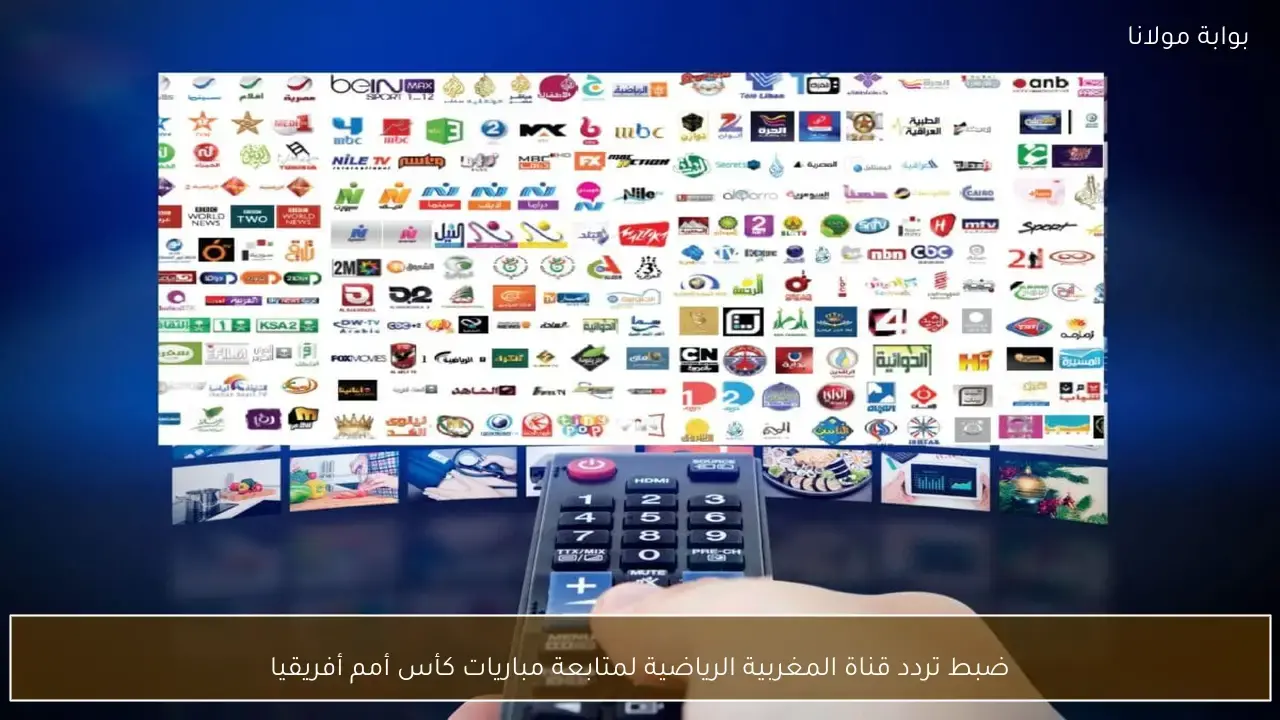 تردد جديد لاستقبال قناة المغربية الرياضية قبل انطلاق مباريات كأس أمم أفريقيا